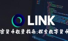 厦门加密货币投资指南：探索数字货币的未来