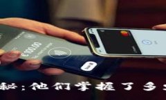 :加密货币庄家揭秘：他们掌握了多少财富与影响