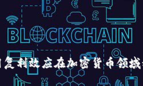 如何利用复利效应在加密货币领域积累财富