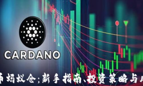 
加密货币蚂蚁仓：新手指南、投资策略与风险分析