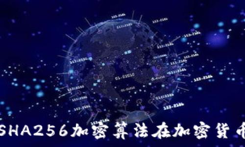   
深入了解SHA256加密算法在加密货币中的应用