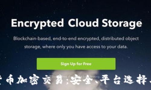   
全面解析货币加密交易：安全、平台选择与市场趋势