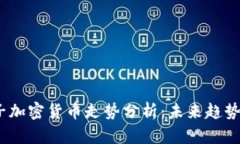 2023年电子加密货币走势分