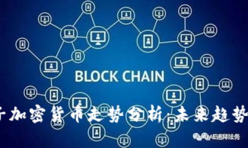 2023年电子加密货币走势分析：未来趋势与投资策略