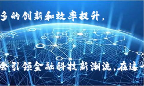   了解CBCC加密货币及其投资潜力/  

 guanjianci CBCC, 加密货币, 区块链, 投资/ guanjianci 

前言
在数字货币快速发展的背景下，各种加密货币应运而生，CBCC（Central Bank Digital Currency，中央银行数字货币）作为一个新兴概念，逐渐引起了投资者和市场的广泛关注。CBCC不仅是对传统货币形态的数字化转型，也是对中央银行职能的深刻变革。本文将探讨CBCC加密货币的定义、运作机制、投资潜力以及其未来的发展趋势。

CBCC加密货币的定义与背景
CBCC加密货币是由国家中央银行发行的数字货币，用来替代或补充现有的法定货币形式。CBCC不仅涵盖了一些传统货币的特点，同时也结合了区块链技术的优势，使其具备更高的安全性和便捷性。在全球经济环境日益复杂的情况下，各国中央银行纷纷开始研发和试点CBCC，以提高金融体系的韧性和效率。

作为在货币政策、金融稳定与支付系统改革中具有重大意义的工具，CBCC能够跨境支付、促进金融科技发展、提升对于货币流通的监管能力。同时，CBCC也帮助央行进一步了解和适应数字经济的发展变化。

CBCC的运作机制
CBCC的运作机制主要依赖于分布式账本技术（DLT）和智能合约。其核心理念是运用区块链技术提供透明、安全和高效的交易环境。与传统的银行系统相比，CBCC在交易的处理速度、降低成本和提升用户体验方面展现出显著的优势。

首先，CBCC的分布式账本使其能够实现实时交易结算，大幅度缩短了资金转账的时间。其次，因其由中央银行直接发行，CBCC天然具备信用背书，降低了市场对其信誉的疑虑。此外，智能合约的应用使得交易过程更加智能化，能够根据预设条件自动执行，提升了交易的安全性和效率。

CBCC的投资潜力
虽然CBCC作为数字货币的代表，具备传统法定货币无法比拟的优势，但其投资潜力仍需谨慎分析。一方面，随着全球数字经济的迅速发展和对数字支付的需求增加，CBCC的普及前景非常可观。对比分析，许多国家如中国、瑞典和巴哈马等均已进行CBCC试点，显示出国家政策的支持力度。

另一方面，CBCC的采用还面临不少挑战。技术瓶颈、合规监管、公众接受度等因素都会影响其推广速度。投资者需要密切关注这些动态，以判断CBCC的市场表现及其潜在投资机会。

未来发展趋势
展望未来，CBCC的发展将呈现多元化和全球化的趋势。随着技术的不断进步和各国监管框架的成熟，CBCC将不断其设计，以满足国际市场的需求。此外，随着跨国数字经济的不断扩大，CBCC也可能会走向更深入的国际合作与竞争。

同时，CBCC的推出也可能对现有金融市场体系产生深远影响，促使金融机构重新定位其业务、创新金融产品，推动传统金融产业的变革。因此，金融科技企业、银行、央行以及投资者都须把握这一机遇，提前布局，以适应未来数字货币所带来的变化。

相关问题探讨
在深入了解CBCC及其投资潜力后，我们可以进一步探讨以下相关问题：

ol
liCBCC与其他加密货币的异同是什么？/li
liCBCC的应用实例及其成功案例有哪些？/li
liCBCC对传统金融体系会带来哪些影响？/li
li如何评估CBCC的投资风险与收益？/li
liCBCC的监管政策和法律框架是什么？/li
li未来CBCC的国际化趋势如何发展？/li
/ol

CBCC与其他加密货币的异同
在讨论CBCC之前，我们先了解一下它与其他加密货币（如比特币、以太坊等）的主要区别。CBCC是由国家中央银行发行的数字货币，因此，其价值和信用由国家背书，这一点与去中心化的加密货币截然不同。后者虽然通过区块链技术确保持有者的匿名性和交易的安全性，但其价值波动性较大，未必能得到国家的法律保护。

此外，CBCC的交易机制通常更为透明，能够有效避免洗钱和逃税等问题。而许多传统加密货币则面临着监管缺失及不确定性的问题。这使得CBCC在合规性方面显得尤为重要，使其能更好地融入现有金融体系。

然而，CBCC的推出也有可能对市场上的其他加密货币产生竞争关系，包括减少对去中心化金融（DeFi）平台和工具的依赖。因此，投资者在选择投资对象时，需综合考量CBCC及其他加密货币的特点、风险和回报。

CBCC的应用实例及其成功案例
在多个国家推出的CBCC试点项目中，有不少成功案例值得关注。例如，中国的数字人民币（DCEP）试点项目已经在多个城市实施，显示出其良好的市场接受度和操作流畅性。这一项目旨在提升货币政策的有效性与金融服务的普及性，通过便捷的移动支付体系，促进消费升级。

此外，瑞典的电子克朗（e-krona）也在积极试点，其根据特定场景设计的支付功能显示出高效便捷的优势，尤其是在跨境支付方面，降低了许多交易成本。巴哈马的Sand Dollar也是一个成功的例子，该国通过CBCC提高了金融包容性，解决了以往传统银行无法覆盖的偏远地区金融服务短缺问题。

这些成功的案例不仅为其他国家的CBCC开发提供了可借鉴的经验，也表明CBCC正在逐渐被公众所接受，成为日常交易的重要工具，从而推动数字经济的发展。

CBCC对传统金融体系的影响
CBCC的推出预示着传统金融体系的重大变革。在央行发行数字货币后，消费者不再依赖商业银行进行存款和交易，而是直接通过数字钱包与央行进行互动。这将对商业银行的业务模式产生影响，使其不得不适应新的竞争环境。

消费者的支付方式也将变得更为便捷和高效，CBCC可实现即时转账，无需经过传统的银行结算过程，降低了交易成本。这也将促使金融机构创新其金融产品，进一步提升服务质量。

然而，需要注意的是，CBCC的推广也需要解决网络安全与隐私保护的问题。一旦数字货币成为主流，各类网络攻击可能会对个人隐私及金融安全造成威胁。因此，如何在技术创新与安全之间找到平衡，将是央行、金融机构和科技公司共同面临的挑战。

评估CBCC的投资风险与收益
对于潜在投资者而言，评估CBCC的投资风险与收益显得尤为重要。虽然CBCC将受到国家政策的支持，价值相对稳定，但其仍然面临一定的不确定性。例如，市场对CBCC的接受度、技术成熟度以及其它国家CBCC的竞争都会影响其前景。

其次，CBCC的法律框架尚在完善之中，目前仍缺乏清晰的监管政策，可能导致政策变动带来的风险。此外，公众对数字货币的认知和接受度也会影响其市场表现。因此，投资者在选择投资时应深入了解所投资的CBCC项目，审慎分析其可能的风险收益比。

总的来说，虽然CBCC在短期内或存在一定的投资风险，但从长期走势来看，其可观的发展潜力与日益增长的市场需求使得CBCC成为一个值得关注的投资对象。

CBCC的监管政策和法律框架
CBCC的监管政策与法律框架将在很大程度上决定其发展速度和市场接受度。现阶段，各国央行在制定CBCC相关法规时普遍较为谨慎，以保持金融稳定和防范潜在风险为首要目标。例如，中国在数字人民币的发展中就对其监管政策进行了多次调整，涵盖了交易安全、用户隐私等方面的内容。

此外，随着CBCC的全球化发展，各国监管机构需要建立国际协调机制，以应对跨国数字货币交易带来的法律挑战。未来，CBCC的监管政策可能会逐步趋于一致，为国际贸易提供更便捷的法律保障。

未来CBCC的国际化趋势发展
随着数字经济全球化进程的加快，CBCC的国际化趋势将愈加明显。各国央行之间的协调与合作将成为未来发展的关键，通过共享经验和最佳实践，能够帮助各国更好地应对数字货币带来的机遇与挑战。

另外，跨境支付需求的增加，将促使CBCC在国际贸易中发挥越来越重要的作用。CBCC的可编程属性和智能合约功能，有可能在未来的国际支付中，实现更多的创新和效率提升。

总的来说，未来CBCC有望与数字经济的其他部分相互融合，形成更为完善的数字金融生态系统，为全球经济发展做出贡献。

综上所述，CBCC作为未来数字货币的重要组成部分，其投资潜力、应用前景和市场影响力值得我们密切关注。在全球数字经济蓬勃发展的今天，CBCC无疑会引领金融科技新潮流。在这个快速变化的时代，把握CBCC所带来的机遇和挑战，将是每一位投资者面临的重大课题。