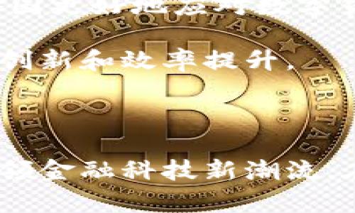   了解CBCC加密货币及其投资潜力/  

 guanjianci CBCC, 加密货币, 区块链, 投资/ guanjianci 

前言
在数字货币快速发展的背景下，各种加密货币应运而生，CBCC（Central Bank Digital Currency，中央银行数字货币）作为一个新兴概念，逐渐引起了投资者和市场的广泛关注。CBCC不仅是对传统货币形态的数字化转型，也是对中央银行职能的深刻变革。本文将探讨CBCC加密货币的定义、运作机制、投资潜力以及其未来的发展趋势。

CBCC加密货币的定义与背景
CBCC加密货币是由国家中央银行发行的数字货币，用来替代或补充现有的法定货币形式。CBCC不仅涵盖了一些传统货币的特点，同时也结合了区块链技术的优势，使其具备更高的安全性和便捷性。在全球经济环境日益复杂的情况下，各国中央银行纷纷开始研发和试点CBCC，以提高金融体系的韧性和效率。

作为在货币政策、金融稳定与支付系统改革中具有重大意义的工具，CBCC能够跨境支付、促进金融科技发展、提升对于货币流通的监管能力。同时，CBCC也帮助央行进一步了解和适应数字经济的发展变化。

CBCC的运作机制
CBCC的运作机制主要依赖于分布式账本技术（DLT）和智能合约。其核心理念是运用区块链技术提供透明、安全和高效的交易环境。与传统的银行系统相比，CBCC在交易的处理速度、降低成本和提升用户体验方面展现出显著的优势。

首先，CBCC的分布式账本使其能够实现实时交易结算，大幅度缩短了资金转账的时间。其次，因其由中央银行直接发行，CBCC天然具备信用背书，降低了市场对其信誉的疑虑。此外，智能合约的应用使得交易过程更加智能化，能够根据预设条件自动执行，提升了交易的安全性和效率。

CBCC的投资潜力
虽然CBCC作为数字货币的代表，具备传统法定货币无法比拟的优势，但其投资潜力仍需谨慎分析。一方面，随着全球数字经济的迅速发展和对数字支付的需求增加，CBCC的普及前景非常可观。对比分析，许多国家如中国、瑞典和巴哈马等均已进行CBCC试点，显示出国家政策的支持力度。

另一方面，CBCC的采用还面临不少挑战。技术瓶颈、合规监管、公众接受度等因素都会影响其推广速度。投资者需要密切关注这些动态，以判断CBCC的市场表现及其潜在投资机会。

未来发展趋势
展望未来，CBCC的发展将呈现多元化和全球化的趋势。随着技术的不断进步和各国监管框架的成熟，CBCC将不断其设计，以满足国际市场的需求。此外，随着跨国数字经济的不断扩大，CBCC也可能会走向更深入的国际合作与竞争。

同时，CBCC的推出也可能对现有金融市场体系产生深远影响，促使金融机构重新定位其业务、创新金融产品，推动传统金融产业的变革。因此，金融科技企业、银行、央行以及投资者都须把握这一机遇，提前布局，以适应未来数字货币所带来的变化。

相关问题探讨
在深入了解CBCC及其投资潜力后，我们可以进一步探讨以下相关问题：

ol
liCBCC与其他加密货币的异同是什么？/li
liCBCC的应用实例及其成功案例有哪些？/li
liCBCC对传统金融体系会带来哪些影响？/li
li如何评估CBCC的投资风险与收益？/li
liCBCC的监管政策和法律框架是什么？/li
li未来CBCC的国际化趋势如何发展？/li
/ol

CBCC与其他加密货币的异同
在讨论CBCC之前，我们先了解一下它与其他加密货币（如比特币、以太坊等）的主要区别。CBCC是由国家中央银行发行的数字货币，因此，其价值和信用由国家背书，这一点与去中心化的加密货币截然不同。后者虽然通过区块链技术确保持有者的匿名性和交易的安全性，但其价值波动性较大，未必能得到国家的法律保护。

此外，CBCC的交易机制通常更为透明，能够有效避免洗钱和逃税等问题。而许多传统加密货币则面临着监管缺失及不确定性的问题。这使得CBCC在合规性方面显得尤为重要，使其能更好地融入现有金融体系。

然而，CBCC的推出也有可能对市场上的其他加密货币产生竞争关系，包括减少对去中心化金融（DeFi）平台和工具的依赖。因此，投资者在选择投资对象时，需综合考量CBCC及其他加密货币的特点、风险和回报。

CBCC的应用实例及其成功案例
在多个国家推出的CBCC试点项目中，有不少成功案例值得关注。例如，中国的数字人民币（DCEP）试点项目已经在多个城市实施，显示出其良好的市场接受度和操作流畅性。这一项目旨在提升货币政策的有效性与金融服务的普及性，通过便捷的移动支付体系，促进消费升级。

此外，瑞典的电子克朗（e-krona）也在积极试点，其根据特定场景设计的支付功能显示出高效便捷的优势，尤其是在跨境支付方面，降低了许多交易成本。巴哈马的Sand Dollar也是一个成功的例子，该国通过CBCC提高了金融包容性，解决了以往传统银行无法覆盖的偏远地区金融服务短缺问题。

这些成功的案例不仅为其他国家的CBCC开发提供了可借鉴的经验，也表明CBCC正在逐渐被公众所接受，成为日常交易的重要工具，从而推动数字经济的发展。

CBCC对传统金融体系的影响
CBCC的推出预示着传统金融体系的重大变革。在央行发行数字货币后，消费者不再依赖商业银行进行存款和交易，而是直接通过数字钱包与央行进行互动。这将对商业银行的业务模式产生影响，使其不得不适应新的竞争环境。

消费者的支付方式也将变得更为便捷和高效，CBCC可实现即时转账，无需经过传统的银行结算过程，降低了交易成本。这也将促使金融机构创新其金融产品，进一步提升服务质量。

然而，需要注意的是，CBCC的推广也需要解决网络安全与隐私保护的问题。一旦数字货币成为主流，各类网络攻击可能会对个人隐私及金融安全造成威胁。因此，如何在技术创新与安全之间找到平衡，将是央行、金融机构和科技公司共同面临的挑战。

评估CBCC的投资风险与收益
对于潜在投资者而言，评估CBCC的投资风险与收益显得尤为重要。虽然CBCC将受到国家政策的支持，价值相对稳定，但其仍然面临一定的不确定性。例如，市场对CBCC的接受度、技术成熟度以及其它国家CBCC的竞争都会影响其前景。

其次，CBCC的法律框架尚在完善之中，目前仍缺乏清晰的监管政策，可能导致政策变动带来的风险。此外，公众对数字货币的认知和接受度也会影响其市场表现。因此，投资者在选择投资时应深入了解所投资的CBCC项目，审慎分析其可能的风险收益比。

总的来说，虽然CBCC在短期内或存在一定的投资风险，但从长期走势来看，其可观的发展潜力与日益增长的市场需求使得CBCC成为一个值得关注的投资对象。

CBCC的监管政策和法律框架
CBCC的监管政策与法律框架将在很大程度上决定其发展速度和市场接受度。现阶段，各国央行在制定CBCC相关法规时普遍较为谨慎，以保持金融稳定和防范潜在风险为首要目标。例如，中国在数字人民币的发展中就对其监管政策进行了多次调整，涵盖了交易安全、用户隐私等方面的内容。

此外，随着CBCC的全球化发展，各国监管机构需要建立国际协调机制，以应对跨国数字货币交易带来的法律挑战。未来，CBCC的监管政策可能会逐步趋于一致，为国际贸易提供更便捷的法律保障。

未来CBCC的国际化趋势发展
随着数字经济全球化进程的加快，CBCC的国际化趋势将愈加明显。各国央行之间的协调与合作将成为未来发展的关键，通过共享经验和最佳实践，能够帮助各国更好地应对数字货币带来的机遇与挑战。

另外，跨境支付需求的增加，将促使CBCC在国际贸易中发挥越来越重要的作用。CBCC的可编程属性和智能合约功能，有可能在未来的国际支付中，实现更多的创新和效率提升。

总的来说，未来CBCC有望与数字经济的其他部分相互融合，形成更为完善的数字金融生态系统，为全球经济发展做出贡献。

综上所述，CBCC作为未来数字货币的重要组成部分，其投资潜力、应用前景和市场影响力值得我们密切关注。在全球数字经济蓬勃发展的今天，CBCC无疑会引领金融科技新潮流。在这个快速变化的时代，把握CBCC所带来的机遇和挑战，将是每一位投资者面临的重大课题。