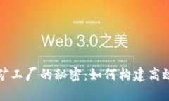 揭开加密货币挖矿工厂的秘密：如何构建高效的