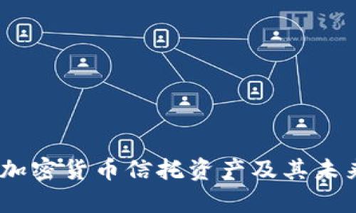 全面解析：加密货币信托资产及其未来发展趋势