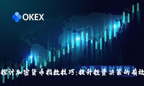 深入探讨加密货币指数技巧：提升投资决策的有效方法