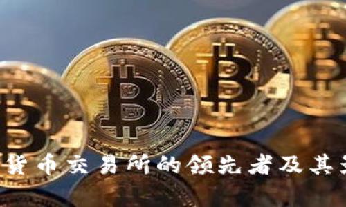 币安：加密货币交易所的领先者及其影响力分析