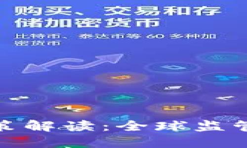 加密货币最新政策解读：全球监管动态与未来趋势