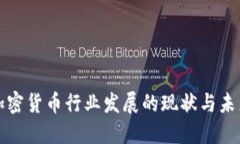 燕郊加密货币行业发展的现状与未来趋势