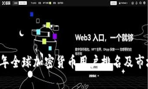 2023年全球加密货币用户排名及市场分析