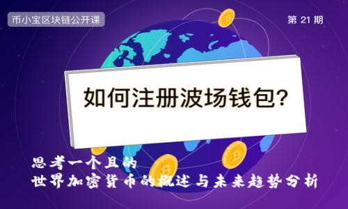 思考一个且的  
世界加密货币的概述与未来趋势分析