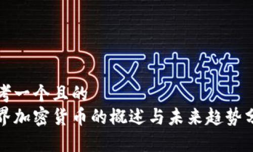思考一个且的  
世界加密货币的概述与未来趋势分析
