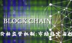 加密货币价格监管机制：