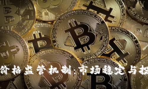 加密货币价格监管机制：市场稳定与投资者保护
