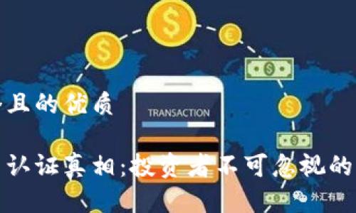 思考一个且的优质

加密货币认证真相：投资者不可忽视的关键因素