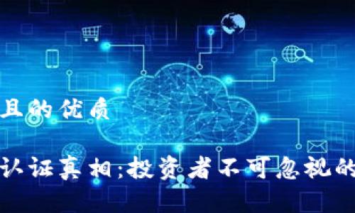 思考一个且的优质

加密货币认证真相：投资者不可忽视的关键因素