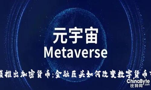 高盛推出加密货币：金融巨头如何改变数字货币市场