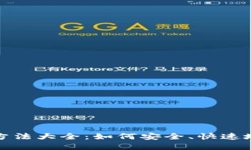 加密货币转账方法大全：如何安全、快速地转账数字资产
