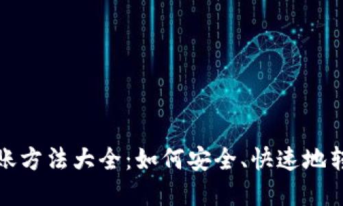 加密货币转账方法大全：如何安全、快速地转账数字资产