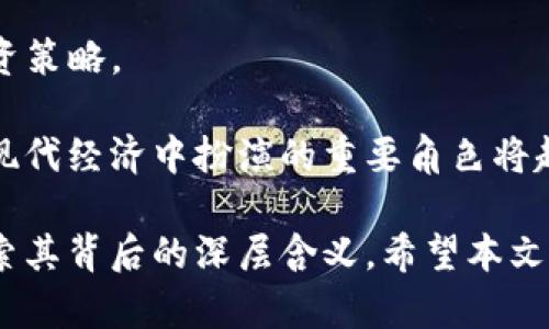 加密货币图片大全：探索数字货币的视觉世界/

加密货币, 数字货币, 比特币, 区块链/guanjianci

在数字化时代，加密货币作为一种新兴的金融工具正迅速改变全球经济的面貌。随着比特币、以太坊等各种数字货币的普及，它们不仅在金融领域引起了巨大关注，也在艺术、设计和文化等多个领域中彰显出独特的魅力。通过对加密货币的图片进行观察，我们不仅可以更好地理解它们的内涵和外延，还能从视觉的角度感受其中的科技美学。

本文将通过优质的加密货币图片，带您进入数字货币的视觉世界，并探讨它们背后蕴藏的技术、文化和未来潜力。以下是我们将要解答的六个相关问题，帮助您全面了解加密货币及其相关内容。

问题一：加密货币的基本概念是什么？
加密货币是利用密码学原理保护交易安全的一种数字或虚拟货币，通常基于区块链技术构建。加密货币的去中心化特性使得用户能够在没有第三方中介的情况下进行安全的交易。比特币是第一种广泛使用的加密货币，其创建于2009年，开创了数字货币的新时代。

加密货币的运作基于一个去中心化的网络，通过区块链将所有交易记录在一个分布式账本上。每个用户都有一个公钥和私钥，公钥可以理解为银行账户，而私钥则相当于访问账户的密码。交易时，用户使用私钥对交易进行签名，确保交易的合法性和信息的安全性。

除了比特币之外，市场上还有许多其他加密货币，如以太坊、瑞波币、莱特币等，它们各自有不同的特点和用途。其中，以太坊不仅作为一种货币使用，还为智能合约提供了平台，使得开发者能够创建去中心化的应用程序。随着投资者和开发者的不断涌入，加密货币生态系统正在迅速壮大。

问题二：为什么加密货币会受到如此大的关注？
加密货币吸引人的原因有很多，其中之一便是其独特的存储和交换价值的方式。在传统金融系统中，货币的发行和流通受到严格的监管，而加密货币的去中心化特性让它不再需要依赖于中央银行。这为用户提供了更多的财务自主权和对资金的控制。

另一个引人关注的因素是投资回报。尽管加密货币市场波动性极大，但其长期以来的回报率吸引了大量投资者。尤其是在比特币等成功案例的影响下，许多人视加密货币为“数字黄金”，作为价值储存的工具。历史上，很多早期投资者因为低价买入而获得了巨大的财富.

此外，加密货币的技术背景也吸引了很多科技爱好者和开发者。区块链技术脱颖而出，不仅应用于金融领域，还在物流、医疗、版权保护等多个行业展现出巨大的潜力。这种技术的革新使人们对未来的数字经济充满期待，并愿意积极参与。

问题三：加密货币的图片如何影响我们的理解？
视觉是一种强大的传播方式，尤其是在介绍复杂概念时尤为重要。加密货币的图片通常通过色彩、图标和布局等元素，将冷冰冰的数字技术转化为可视化的信息。例如，比特币的标志性“B”图标已经成为其全球认知度的象征，简单而直接地传达出其价值和含义。

通过不同风格的图片，如插画风格、信息图表或摄影作品，用户能够更容易地理解加密货币的运作机制和市场动向。通过视觉化的数据展示，用户能够迅速捕捉到交易的数量、价格波动以及市场的总体趋势，这种快速的信息获取能力是传统文字难以实现的。

此外，加密货币的艺术作品、数字艺术 NFT（非同质化代币）也为加密货币带来了新的解读方式。艺术家的创作不仅仅是为了表现数字货币本身，更是对金融未来、科技发展及人类社会的重要思考。通过艺术作品，加密货币的意义得到了更加深刻的诠释，激发观者的思考与讨论。

问题四：如何选择优质的加密货币图片？
在选择加密货币图片时，用户应考虑几个关键因素。首先，图片的主题是否与加密货币相关，能够准确传达要表达的信息。其次，图片的风格与受众的需求是否匹配。例如，若是用于商业用途，可能需要更加正式和专业的风格；而如果是面向年轻用户，则可以选择更为前卫和创新的设计。

另一个重要因素是图片的质量与来源。确保所使用的图片是高分辨率的，以保证在各种使用场景下的清晰度。同时，遵循图片的版权规定，获取合法授权，避免侵犯他人的知识产权。如果可能，使用那些采用开源授权或者是公有领域的图片，这样可以避免不必要的法律风险。

最后，考虑图片中的信息是否具有可读性。在一些复杂的数据展示中，信息的清晰度至关重要。确保配色方案合理，文字内容易于识别，以提高用户的参与感和理解力。

问题五：加密货币的发展趋势是什么？
当前，加密货币的生态系统发展迅速，未来也呈现出多个可能的趋势。首先，更多的国家和地区开始研究和尝试发行中央银行数字货币（CBDC），这将为加密货币的合法性和应用场景提供新的契机。CBDC与传统金融系统的结合，可能会推动加密货币在主流市场的采用。

其次，随着技术的持续进步，区块链的可扩展性和安全性提升也会推动更多企业转向加密货币支付。这将推动数字货币的普及，改变传统的商业交易方式。越来越多的商家接受比特币及其他加密货币作为支付手段，有望使用户更容易地使用数字货币进行日常消费。

此外，NFT（非同质化代币）、去中心化金融（DeFi）等新兴领域正在蓬勃发展，这些领域为加密货币提供了新的应用场景，吸引了大量投资者、开发者的参与。NFT在艺术、游戏、音乐等多个领域的应用，展示了区块链技术的无限潜力。而DeFi则构建了一个去中心化的金融生态，颠覆了传统银行体系，通过区块链技术实现财富的自由流动。

问题六：加密货币市场的风险与机会是什么？
尽管加密货币市场具有丰富的机会，但同样伴随着严重的风险。首先是市场的波动性，许多加密货币的价格在短时间内可能会出现大幅波动，这对于投资者而言是一个重大风险。不少投资者因市场一时的暴涨暴跌而遭遇重大的经济损失。

其次，安全风险也是必须考虑的因素。尽管区块链技术本身具有较高的安全性，但用户在存储私钥、参与交易等环节中仍然面临着网络攻击、诈骗等威胁。因此，使用安全的钱包、增强账户安全性成为每个用户的首要任务。

此外，政策风险也在增加。随着各国对加密货币监管逐渐加严，法規的不确定性可能对市场产生重大影响。投资者需要及时关注相关政策变化，以便调整投资策略。

尽管存在风险，但如果投资者能结合市场趋势，选择适合的投资策略，以长远的眼光来看待加密货币，这些机会还将为投资者带来丰厚的回报。加密货币在现代经济中扮演的重要角色将越发显著，而勇于探索、及时调整的用户，将会在这个新兴领域中受益匪浅。

综上所述，加密货币作为一种现代金融工具，其影响力与日俱增。通过优质的加密货币图像，我们不仅可以更好地理解其运作机制，还可通过艺术与设计探索其背后的深层含义。希望本文能够帮助您对加密货币有更加全面的认知与理解。