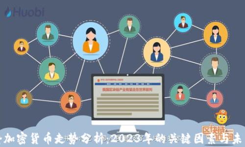 
  剑桥加密货币走势分析：2023年的关键因素与未来趋势