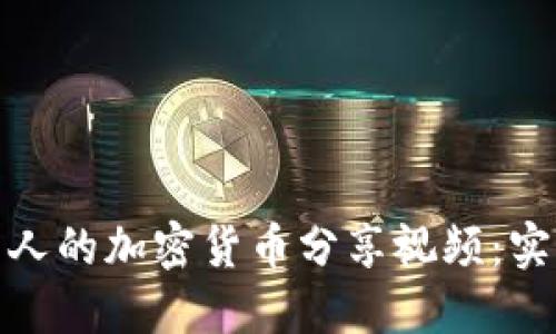 如何制作吸引人的加密货币分享视频：实用技巧与策略