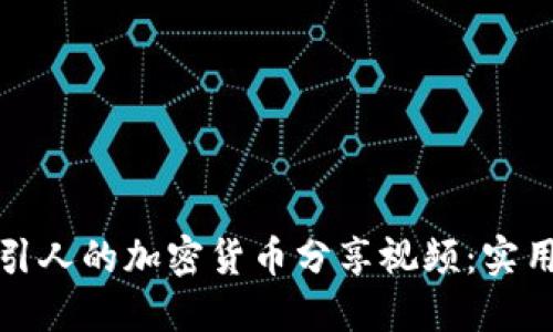 如何制作吸引人的加密货币分享视频：实用技巧与策略