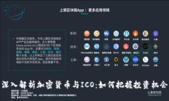 深入解析加密货币与ICO：