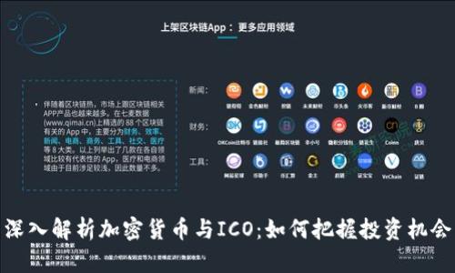 深入解析加密货币与ICO：如何把握投资机会