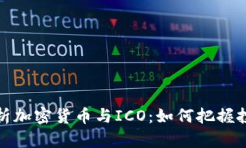深入解析加密货币与ICO：如何把握投资机会