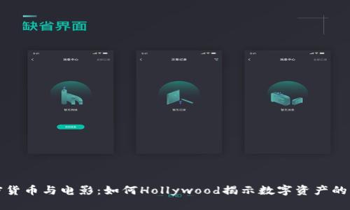 加密货币与电影：如何Hollywood揭示数字资产的未来