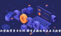 加密数字货币论坛：探索区块链的未来与趋势