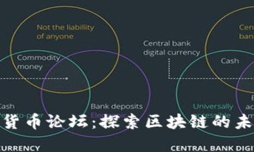 加密数字货币论坛：探索区块链的未来与趋势