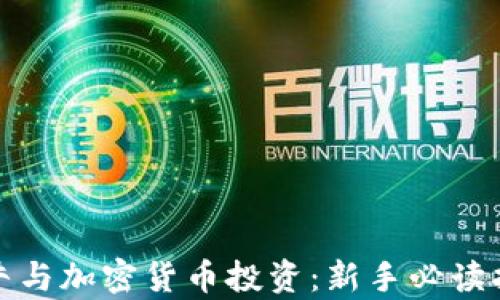 
微牛与加密货币投资：新手必读指南