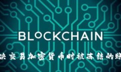 如何解决交易加密货币时