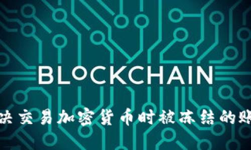 如何解决交易加密货币时被冻结的账号问题