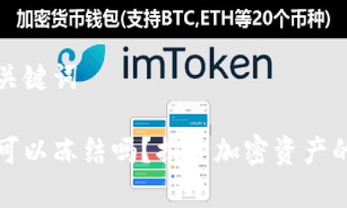 思考的和关键词

加密货币可以冻结吗？揭开加密资产的背后真相