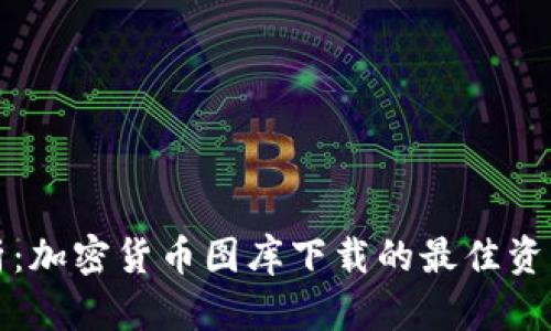 全面解析：加密货币图库下载的最佳资源与技巧