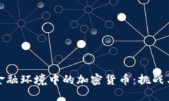 英国金融环境中的加密货