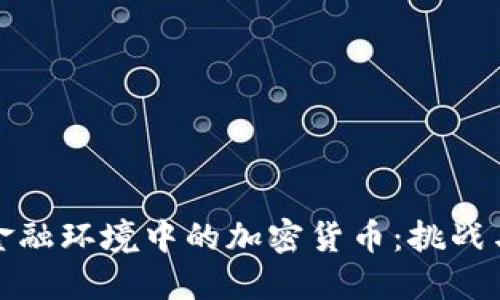 英国金融环境中的加密货币：挑战与机遇