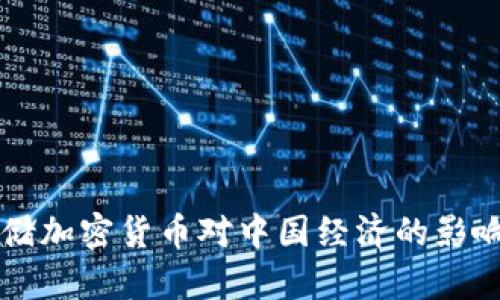 美联储加密货币对中国经济的影响分析