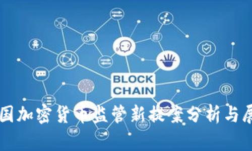 韩国加密货币监管新提案分析与展望