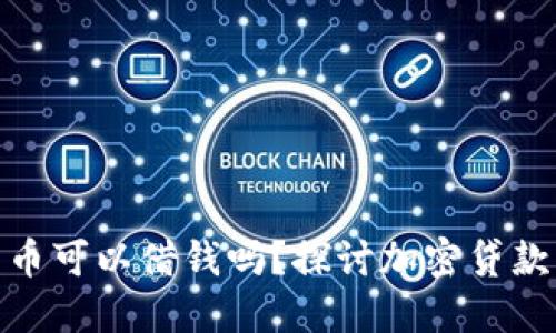 加密货币可以借钱吗？探讨加密贷款与风险