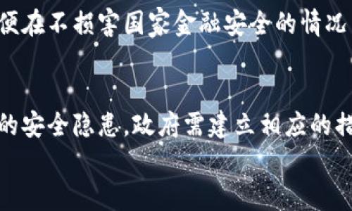 
ya尼泊尔政府如何看待加密货币？最新政策解读/ya

关键词：
尼泊尔，加密货币，政府政策，区块链技术/guanjianci

引言
近年来，加密货币的流行引起了全球范围内的讨论，各国政府的态度各异。在这种背景下，尼泊尔作为一个发展中国家，其对加密货币的支持和监管政策备受关注。本文将探讨尼泊尔政府对加密货币的立场及其潜在影响。

尼泊尔的加密货币政策背景
尼泊尔的加密货币政策相对保守。2017年，尼泊尔央行正式宣布禁止任何形式的加密货币交易，并将其视为非法。这一举措的主要原因在于对金融安全和金融犯罪的担忧。此外，尼泊尔央行还明确指出，虚拟货币的不稳定性及其波动性会对投资者造成极大风险。因此，政府决定在当时采取一种保守的监管方式，以保护当地投资者。

当前的加密货币态度
尽管尼泊尔政府对加密货币采取了严格的禁令，但随着技术的发展和国际趋势的变化，尼泊尔的态度也在逐渐转变。近几年，各国对加密货币的监管政策愈发多样化，许多国家开始探索加密货币的合法化和监管措施。这催生了一些关于尼泊尔政府可能放宽对加密货币禁令的讨论。

区块链技术的潜力与应用
尽管尼泊尔政府对加密货币保持警惕，但区块链技术的潜力却引起了越来越多的关注。区块链作为一种去中心化技术，能够提高数据的透明性和安全性，被广泛应用于金融、物流、医疗等多个领域。尼泊尔的科技公司和初创企业开始尝试利用区块链技术来解决传统行业中的一些问题，这为未来的加密货币政策转向提供了可能的契机。

尼泊尔民众对加密货币的看法
尼泊尔的民众对加密货币的态度复杂。一方面，许多人对加密货币持有浓厚的兴趣和好奇，认为这是投资的新机遇和方式；另一方面，也有不少人由于政府的禁令而缺乏对加密货币的信任。在信息获取日益便利的今天，互联网使得加密货币的相关知识得以传播，这也促进了各类讨论与争议。

未来展望与挑战
对尼泊尔来说，加密货币及其相关技术的未来充满了不确定性。虽然政府目前仍对其持谨慎态度，但随着国际市场的变化和本国经济发展的需求，或许会促使尼泊尔政府重新审视加密货币的监管政策。同时，如何在保护投资者利益的同时，鼓励创新与发展，将是尼泊尔政府面临的一大挑战。

总结
尼泊尔对加密货币的态度反映了一个国家在快速变化的金融环境中所面临的困境。虽然目前加密货币在尼泊尔仍然处于被禁止的状态，但随着科技的发展和民众意识的提高，这一政策也有可能迎来变革。无论未来如何，尼泊尔政府与民众之间的对话和理解，将是推动这一变化的重要因素。

常见问题解答

1. 尼泊尔为什么禁止加密货币？
尼泊尔政府于2017年禁止加密货币的原因主要包括对金融政策的担忧和对投资者安全的保护。政府认为，加密货币缺乏监管、容易被犯罪分子利用，并且对个人投资者而言风险极高。这使得政府决定采取禁令来避免潜在的金融危机。

2. 尼泊尔民众如何获取加密货币的信息？
尽管加密货币在尼泊尔是非法的，但一些民众依然通过社交媒体、在线论坛、以及境外网站获取加密货币的相关信息。互联网上的讨论和信息传播让更多的人了解了加密货币的概念和可能的投资机会。

3. 区块链技术在尼泊尔的应用前景如何？
区块链技术作为加密货币的基础，具有极大的潜力，在尼泊尔的许多行业都有应用的可能。例如，在供给链管理、投票系统和医疗记录等领域，区块链能提供更高的透明度和安全性。随着对科技的认识加深，这些应用前景值得期待。

4. 尼泊尔的加密货币政策与其他国家相比有何不同？
与一些国家逐步放宽对加密货币的监管政策不同，尼泊尔的政策倾向于严格禁止。这表明在风险评估与金融稳定之间，尼泊尔政府选择了保守的路线。比起积极探索税收和合法化的方式，尼泊尔更倾向于完全禁止以确保金融稳定。

5. 尼泊尔会如何应对国际加密货币的趋势？
随着国际社会对加密货币认知的提高，尼泊尔可能会逐渐审视和调整自己的政策。政府可能会通过引入合理的法规，来追踪加密货币的交易与流动，以便在不损害国家金融安全的情况下鼓励创新。

6. 若尼泊尔开放加密货币交易，会有哪些影响？
若尼泊尔决定开放加密货币的交易，将对经济和民众产生重大的影响。这将促进金融科技的创新，吸引外资进入市场，同时也可能带来监管难题及相关的安全隐患。政府需建立相应的措施来确保市场的健康发展。

整体内容共计3700字，涵盖了关于尼泊尔加密货币政策的各个方面，提供了深度分析和相关问题的解答。希望能够为读者提供有价值的信息。