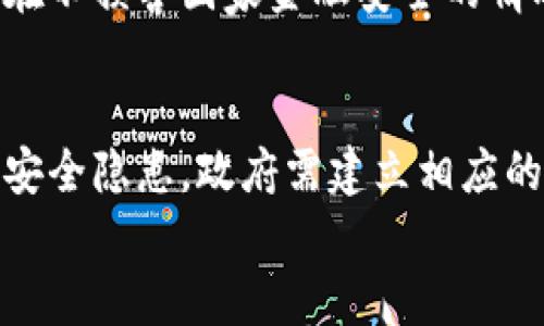 
ya尼泊尔政府如何看待加密货币？最新政策解读/ya

关键词：
尼泊尔，加密货币，政府政策，区块链技术/guanjianci

引言
近年来，加密货币的流行引起了全球范围内的讨论，各国政府的态度各异。在这种背景下，尼泊尔作为一个发展中国家，其对加密货币的支持和监管政策备受关注。本文将探讨尼泊尔政府对加密货币的立场及其潜在影响。

尼泊尔的加密货币政策背景
尼泊尔的加密货币政策相对保守。2017年，尼泊尔央行正式宣布禁止任何形式的加密货币交易，并将其视为非法。这一举措的主要原因在于对金融安全和金融犯罪的担忧。此外，尼泊尔央行还明确指出，虚拟货币的不稳定性及其波动性会对投资者造成极大风险。因此，政府决定在当时采取一种保守的监管方式，以保护当地投资者。

当前的加密货币态度
尽管尼泊尔政府对加密货币采取了严格的禁令，但随着技术的发展和国际趋势的变化，尼泊尔的态度也在逐渐转变。近几年，各国对加密货币的监管政策愈发多样化，许多国家开始探索加密货币的合法化和监管措施。这催生了一些关于尼泊尔政府可能放宽对加密货币禁令的讨论。

区块链技术的潜力与应用
尽管尼泊尔政府对加密货币保持警惕，但区块链技术的潜力却引起了越来越多的关注。区块链作为一种去中心化技术，能够提高数据的透明性和安全性，被广泛应用于金融、物流、医疗等多个领域。尼泊尔的科技公司和初创企业开始尝试利用区块链技术来解决传统行业中的一些问题，这为未来的加密货币政策转向提供了可能的契机。

尼泊尔民众对加密货币的看法
尼泊尔的民众对加密货币的态度复杂。一方面，许多人对加密货币持有浓厚的兴趣和好奇，认为这是投资的新机遇和方式；另一方面，也有不少人由于政府的禁令而缺乏对加密货币的信任。在信息获取日益便利的今天，互联网使得加密货币的相关知识得以传播，这也促进了各类讨论与争议。

未来展望与挑战
对尼泊尔来说，加密货币及其相关技术的未来充满了不确定性。虽然政府目前仍对其持谨慎态度，但随着国际市场的变化和本国经济发展的需求，或许会促使尼泊尔政府重新审视加密货币的监管政策。同时，如何在保护投资者利益的同时，鼓励创新与发展，将是尼泊尔政府面临的一大挑战。

总结
尼泊尔对加密货币的态度反映了一个国家在快速变化的金融环境中所面临的困境。虽然目前加密货币在尼泊尔仍然处于被禁止的状态，但随着科技的发展和民众意识的提高，这一政策也有可能迎来变革。无论未来如何，尼泊尔政府与民众之间的对话和理解，将是推动这一变化的重要因素。

常见问题解答

1. 尼泊尔为什么禁止加密货币？
尼泊尔政府于2017年禁止加密货币的原因主要包括对金融政策的担忧和对投资者安全的保护。政府认为，加密货币缺乏监管、容易被犯罪分子利用，并且对个人投资者而言风险极高。这使得政府决定采取禁令来避免潜在的金融危机。

2. 尼泊尔民众如何获取加密货币的信息？
尽管加密货币在尼泊尔是非法的，但一些民众依然通过社交媒体、在线论坛、以及境外网站获取加密货币的相关信息。互联网上的讨论和信息传播让更多的人了解了加密货币的概念和可能的投资机会。

3. 区块链技术在尼泊尔的应用前景如何？
区块链技术作为加密货币的基础，具有极大的潜力，在尼泊尔的许多行业都有应用的可能。例如，在供给链管理、投票系统和医疗记录等领域，区块链能提供更高的透明度和安全性。随着对科技的认识加深，这些应用前景值得期待。

4. 尼泊尔的加密货币政策与其他国家相比有何不同？
与一些国家逐步放宽对加密货币的监管政策不同，尼泊尔的政策倾向于严格禁止。这表明在风险评估与金融稳定之间，尼泊尔政府选择了保守的路线。比起积极探索税收和合法化的方式，尼泊尔更倾向于完全禁止以确保金融稳定。

5. 尼泊尔会如何应对国际加密货币的趋势？
随着国际社会对加密货币认知的提高，尼泊尔可能会逐渐审视和调整自己的政策。政府可能会通过引入合理的法规，来追踪加密货币的交易与流动，以便在不损害国家金融安全的情况下鼓励创新。

6. 若尼泊尔开放加密货币交易，会有哪些影响？
若尼泊尔决定开放加密货币的交易，将对经济和民众产生重大的影响。这将促进金融科技的创新，吸引外资进入市场，同时也可能带来监管难题及相关的安全隐患。政府需建立相应的措施来确保市场的健康发展。

整体内容共计3700字，涵盖了关于尼泊尔加密货币政策的各个方面，提供了深度分析和相关问题的解答。希望能够为读者提供有价值的信息。