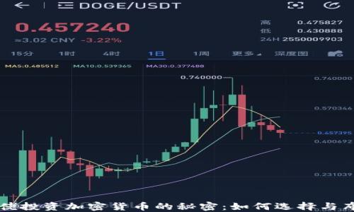 
大佬投资加密货币的秘密：如何选择与布局