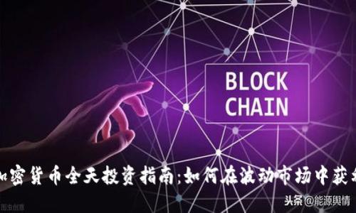 加密货币全天投资指南：如何在波动市场中获利